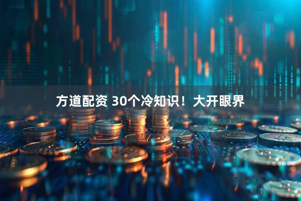 方道配资 30个冷知识！大开眼界