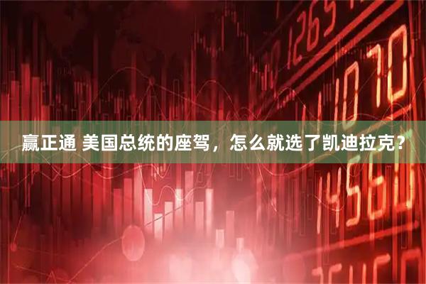 赢正通 美国总统的座驾，怎么就选了凯迪拉克？