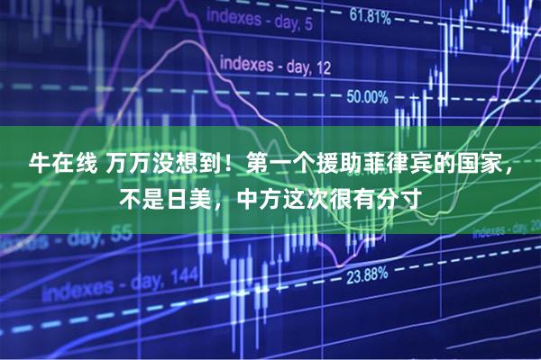 牛在线 万万没想到！第一个援助菲律宾的国家，不是日美，中方这次很有分寸